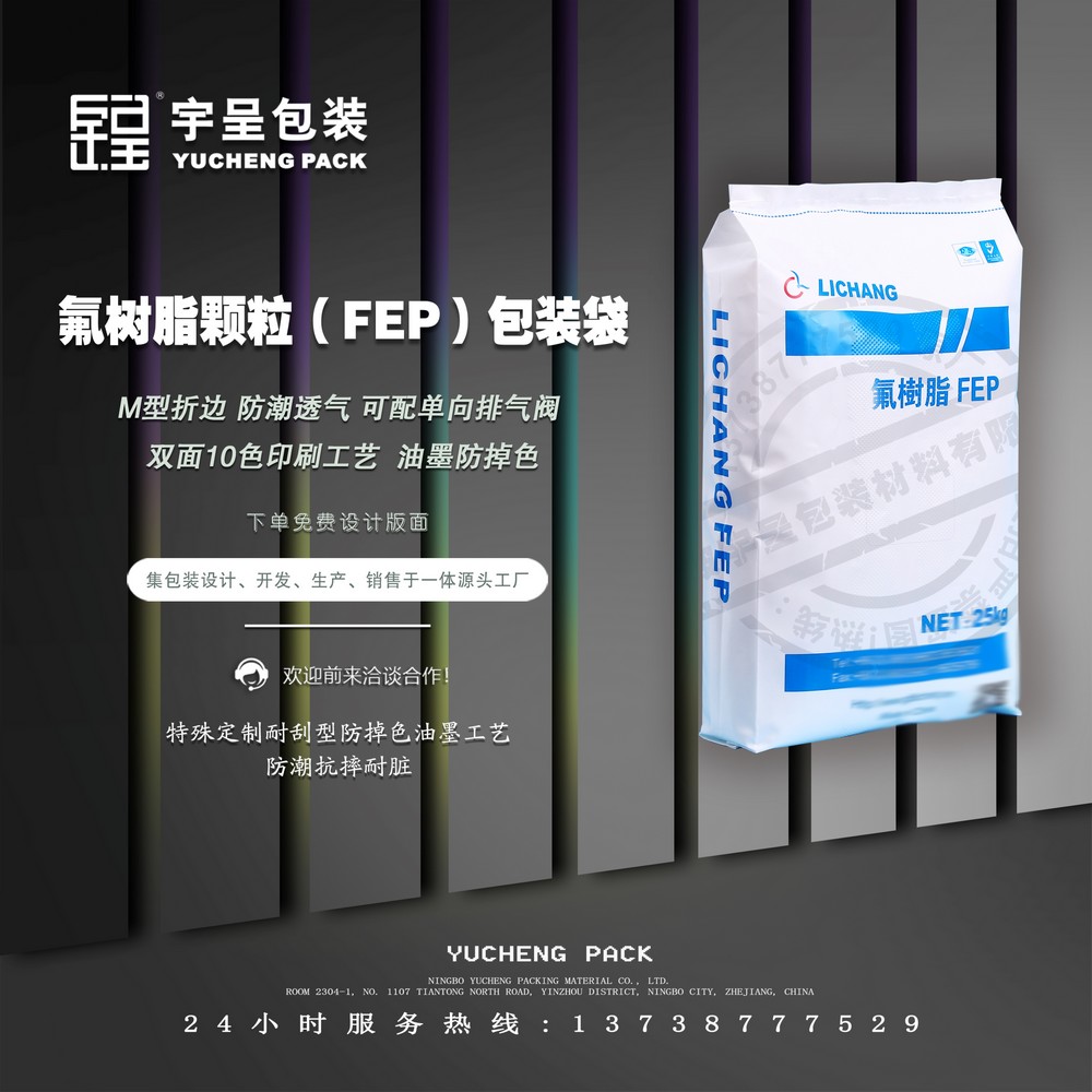 氟树脂颗粒（FEP）包装袋