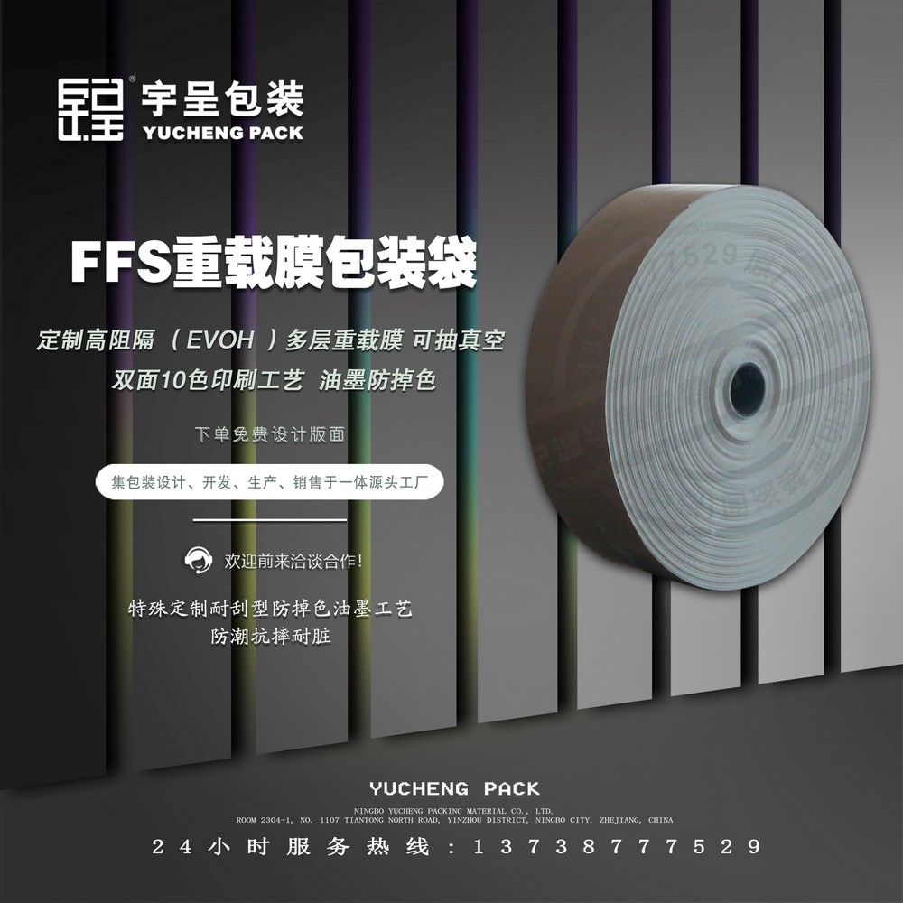 FFS重载膜包装袋