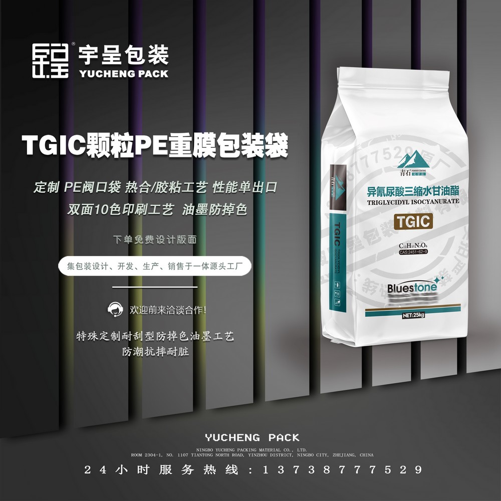 TGIC颗粒PE重膜包装袋