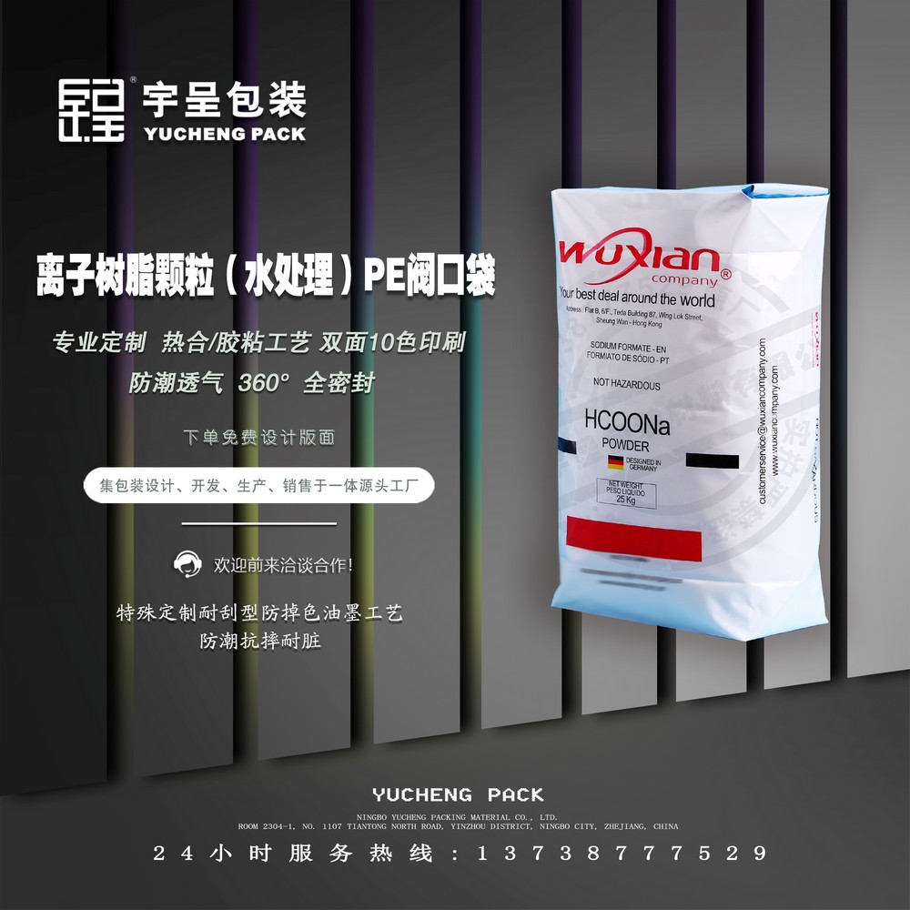 离子树脂颗粒（水处理）PE阀口袋