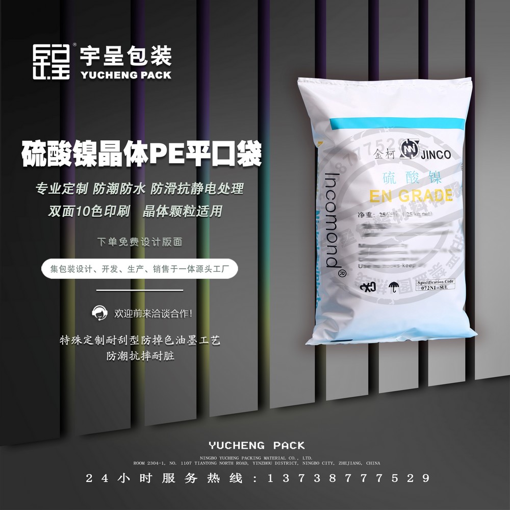 硫酸镍晶体PE平口袋