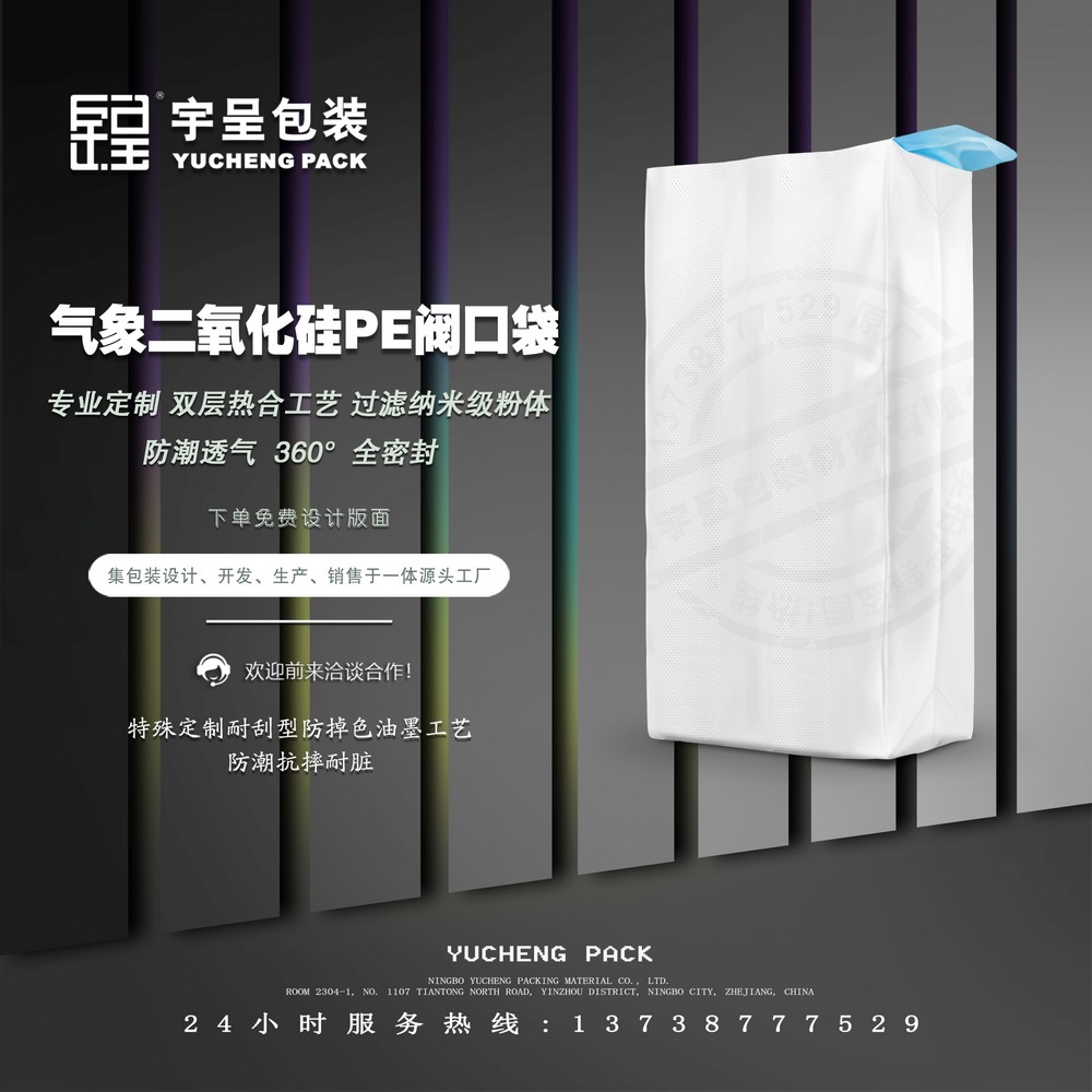 气象二氧化硅PE阀口袋