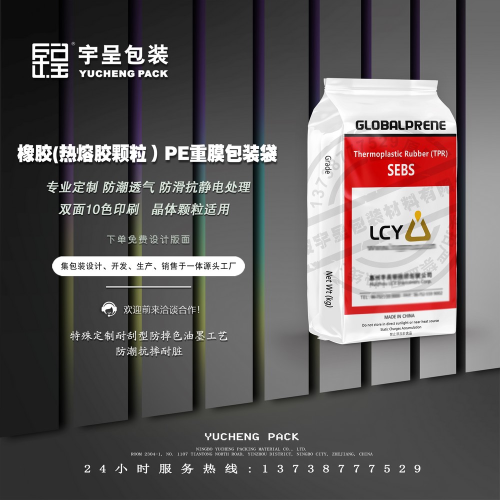 橡胶(热熔胶颗粒)PE重膜包装袋