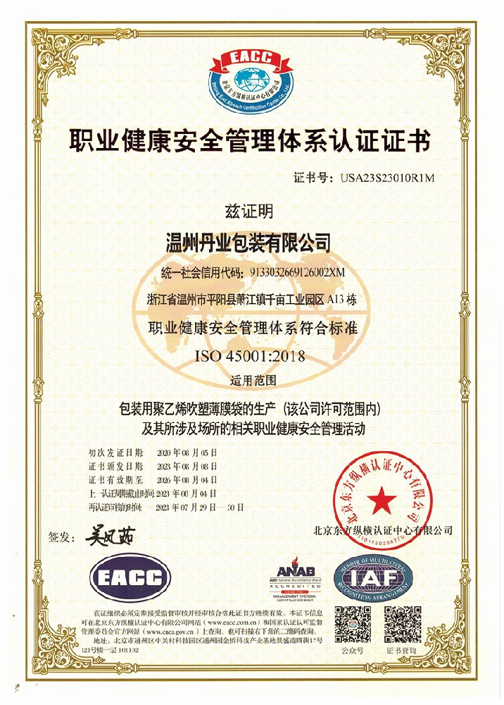 职业健康安全管理体系认证证书